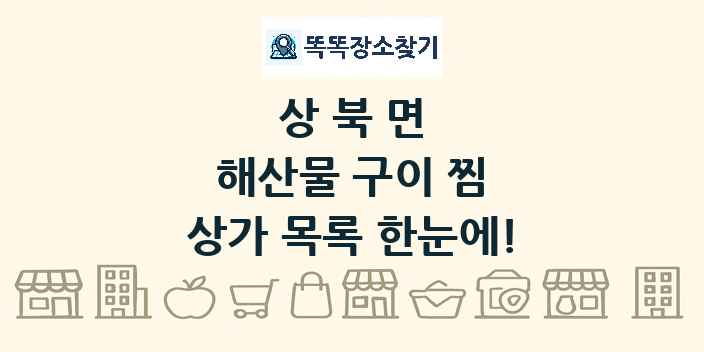 상북면 해산물 구이 찜 상가 목록 및 정보