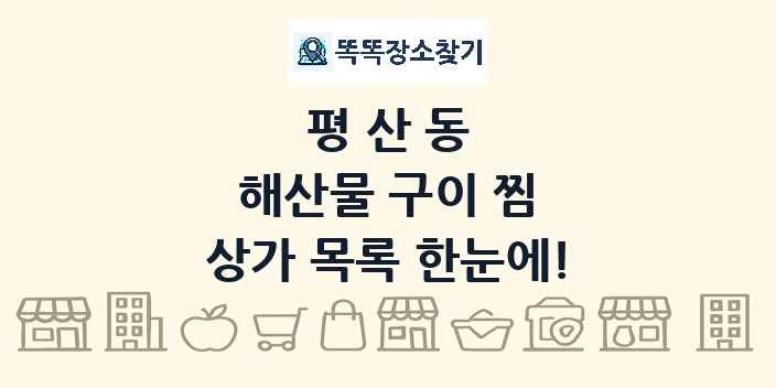 평산동 해산물 구이 찜 상가 목록 및 정보