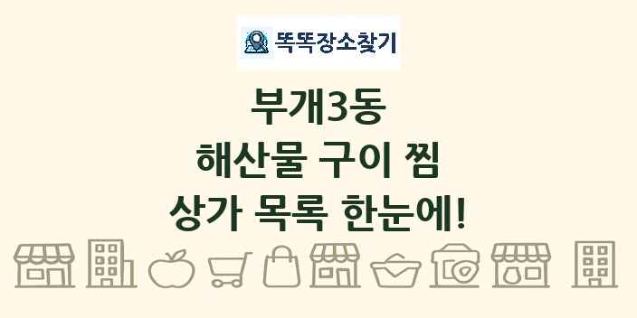 부개3동 해산물 구이 찜 상가 목록 및 정보