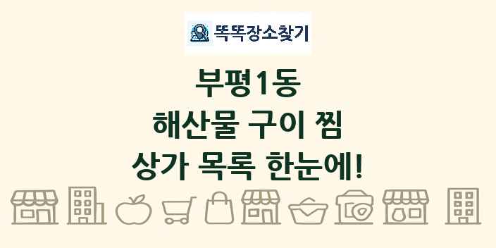 부평1동 해산물 구이 찜 상가 목록 및 정보