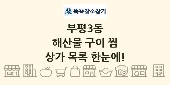 부평3동 해산물 구이 찜 상가 목록 및 정보