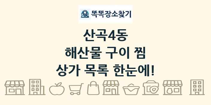 산곡4동 해산물 구이 찜 상가 목록 및 정보