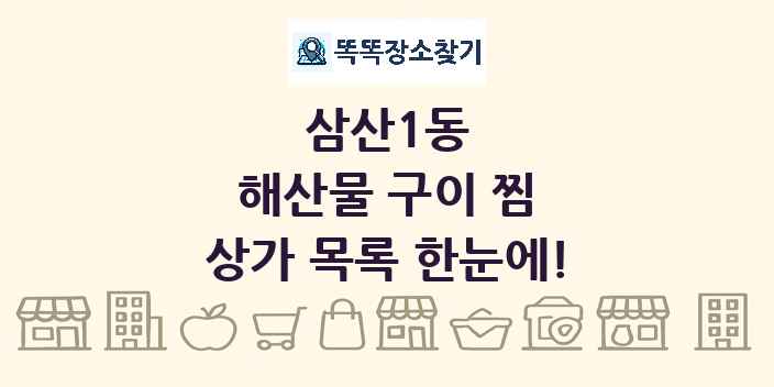 삼산1동 해산물 구이 찜 상가 목록 및 정보