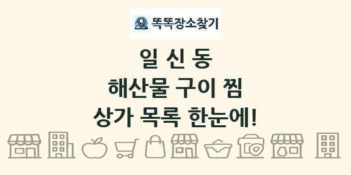 일신동 해산물 구이 찜 상가 목록 및 정보