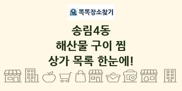 송림4동 해산물 구이 찜 상가 목록 및 정보