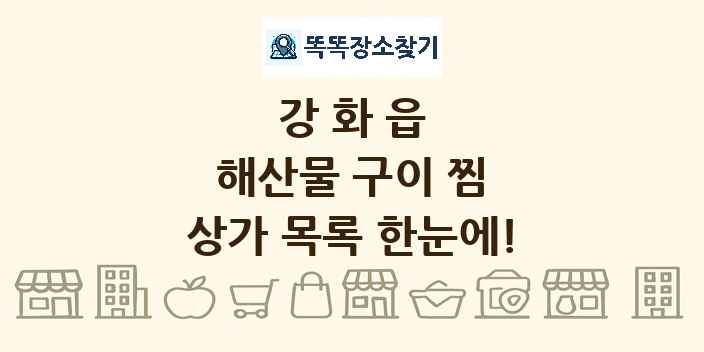 강화읍 해산물 구이 찜 상가 목록 및 정보