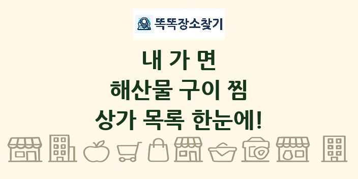 내가면 해산물 구이 찜 상가 목록 및 정보