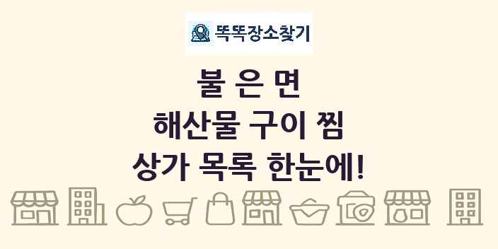 불은면 해산물 구이 찜 상가 목록 및 정보