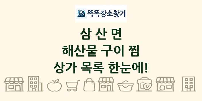 삼산면 해산물 구이 찜 상가 목록 및 정보