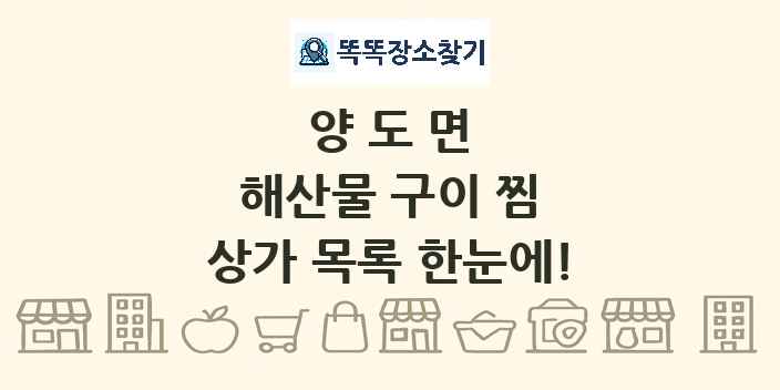 양도면 해산물 구이 찜 상가 목록 및 정보