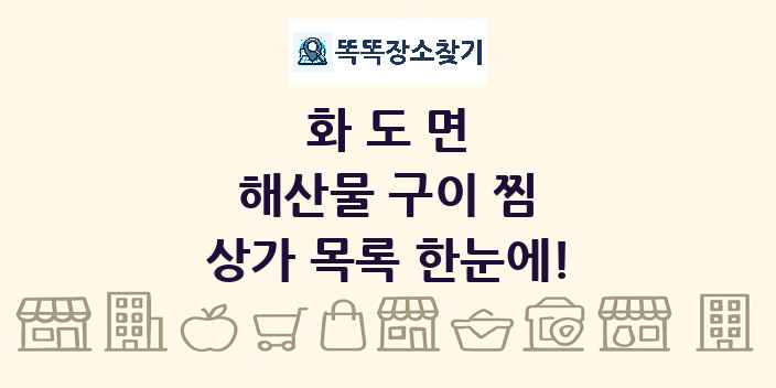 화도면 해산물 구이 찜 상가 목록 및 정보