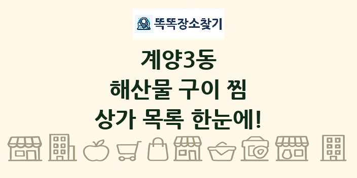 계양3동 해산물 구이 찜 상가 목록 및 정보