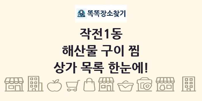작전1동 해산물 구이 찜 상가 목록 및 정보
