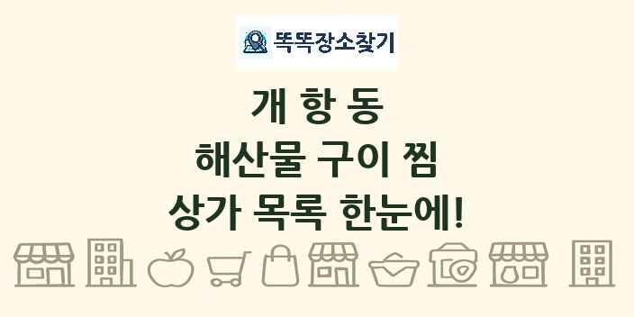 개항동 해산물 구이 찜 상가 목록 및 정보