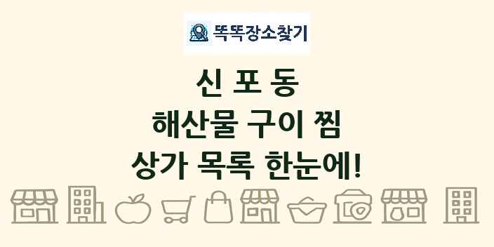 신포동 해산물 구이 찜 상가 목록 및 정보