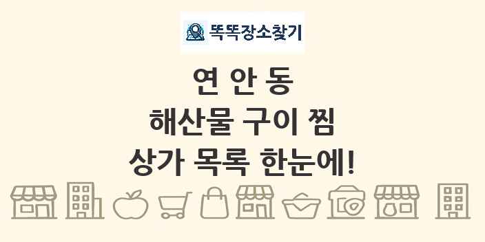 연안동 해산물 구이 찜 상가 목록 및 정보