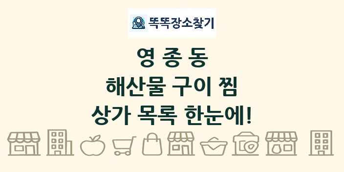 영종동 해산물 구이 찜 상가 목록 및 정보