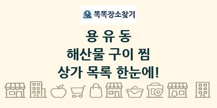용유동 해산물 구이 찜 상가 목록 및 정보
