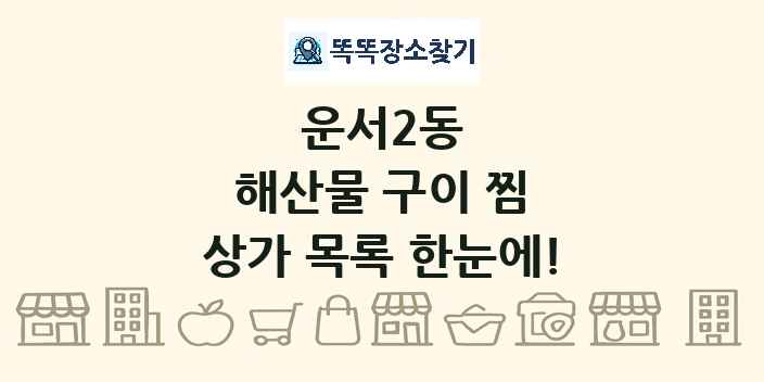 운서2동 해산물 구이 찜 상가 목록 및 정보
