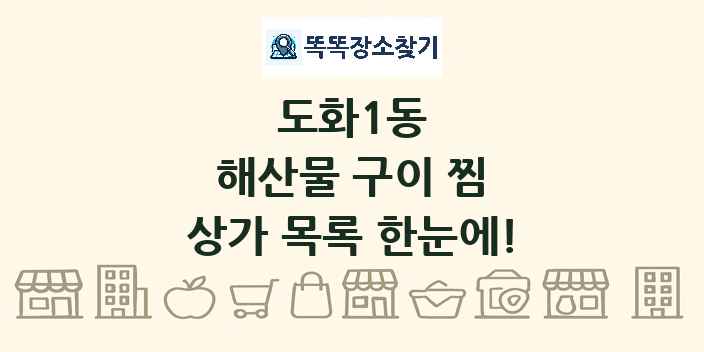 도화1동 해산물 구이 찜 상가 목록 및 정보