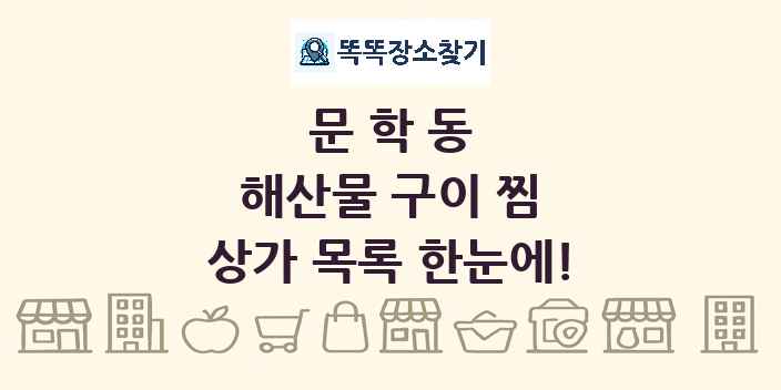문학동 해산물 구이 찜 상가 목록 및 정보