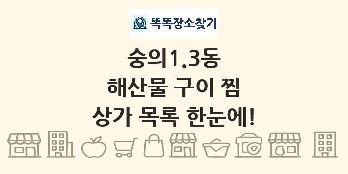 숭의1.3동 해산물 구이 찜 상가 목록 및 정보