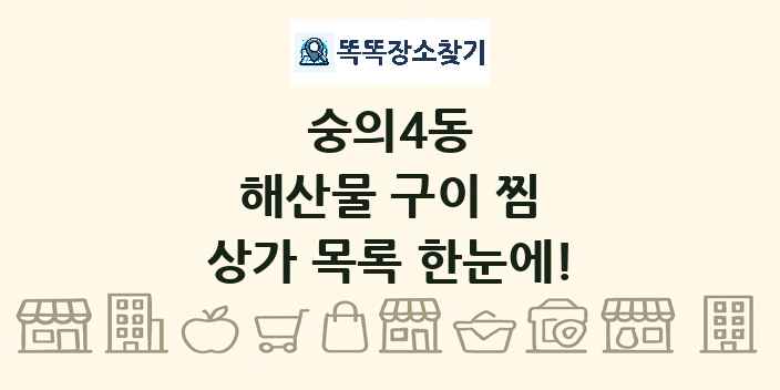숭의4동 해산물 구이 찜 상가 목록 및 정보