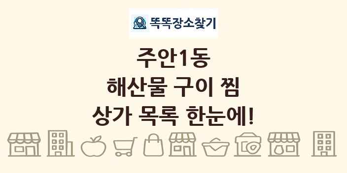 주안1동 해산물 구이 찜 상가 목록 및 정보