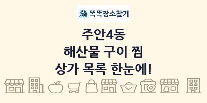 주안4동 해산물 구이 찜 상가 목록 및 정보