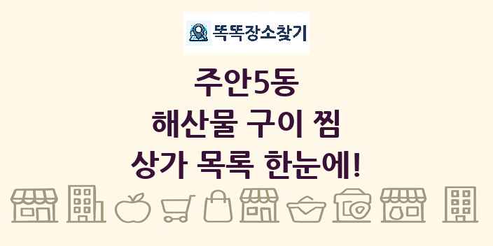 주안5동 해산물 구이 찜 상가 목록 및 정보