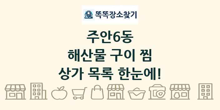 주안6동 해산물 구이 찜 상가 목록 및 정보