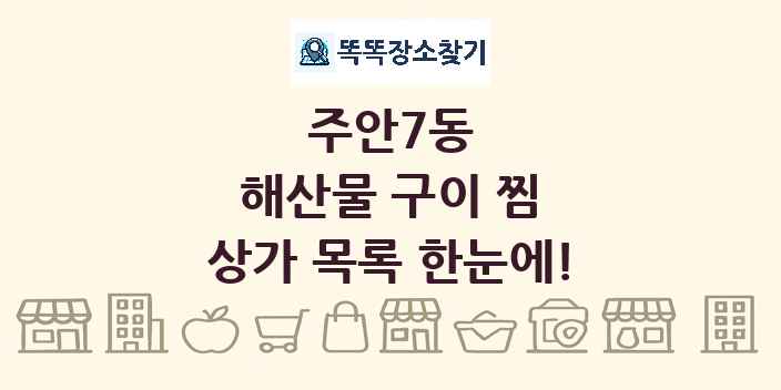 주안7동 해산물 구이 찜 상가 목록 및 정보