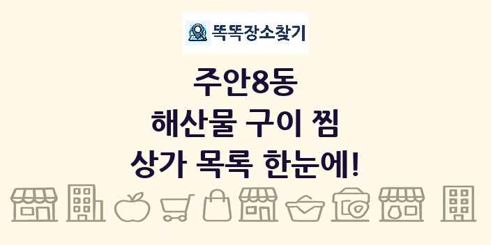 주안8동 해산물 구이 찜 상가 목록 및 정보