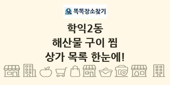 학익2동 해산물 구이 찜 상가 목록 및 정보