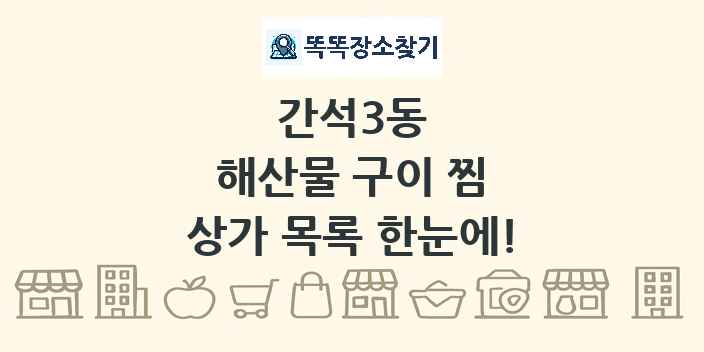 간석3동 해산물 구이 찜 상가 목록 및 정보