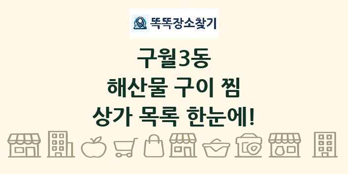구월3동 해산물 구이 찜 상가 목록 및 정보