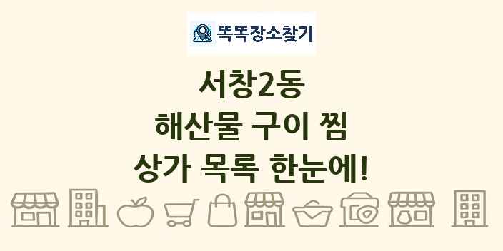 서창2동 해산물 구이 찜 상가 목록 및 정보