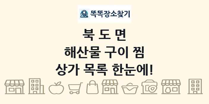 북도면 해산물 구이 찜 상가 목록 및 정보