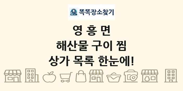 영흥면 해산물 구이 찜 상가 목록 및 정보