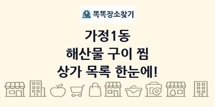 가정1동 해산물 구이 찜 상가 목록 및 정보
