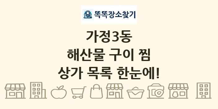 가정3동 해산물 구이 찜 상가 목록 및 정보