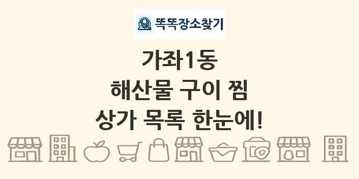 가좌1동 해산물 구이 찜 상가 목록 및 정보