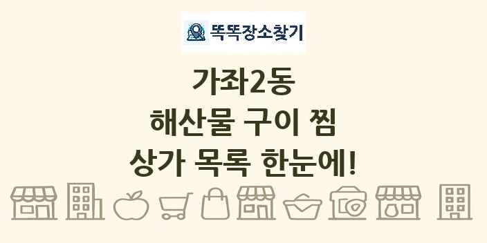 가좌2동 해산물 구이 찜 상가 목록 및 정보
