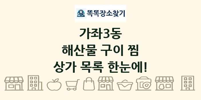 가좌3동 해산물 구이 찜 상가 목록 및 정보