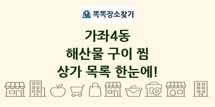 가좌4동 해산물 구이 찜 상가 목록 및 정보