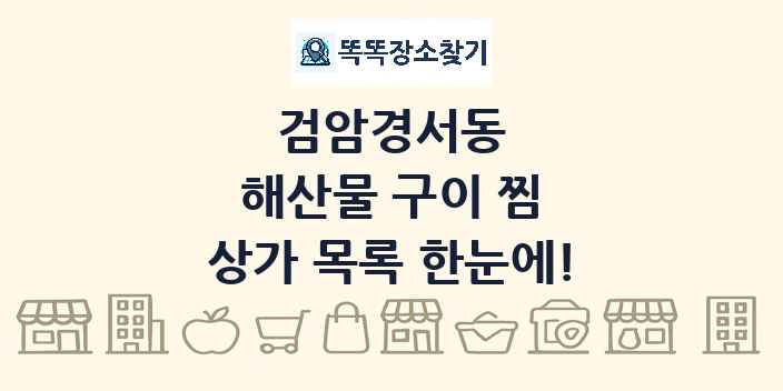 검암경서동 해산물 구이 찜 상가 목록 및 정보