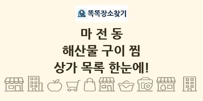 마전동 해산물 구이 찜 상가 목록 및 정보