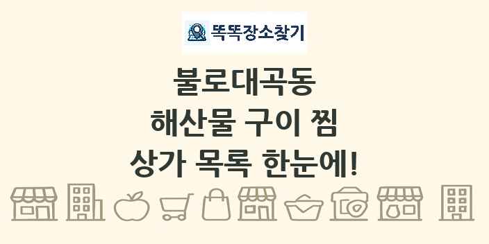 불로대곡동 해산물 구이 찜 상가 목록 및 정보