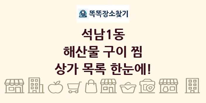 석남1동 해산물 구이 찜 상가 목록 및 정보