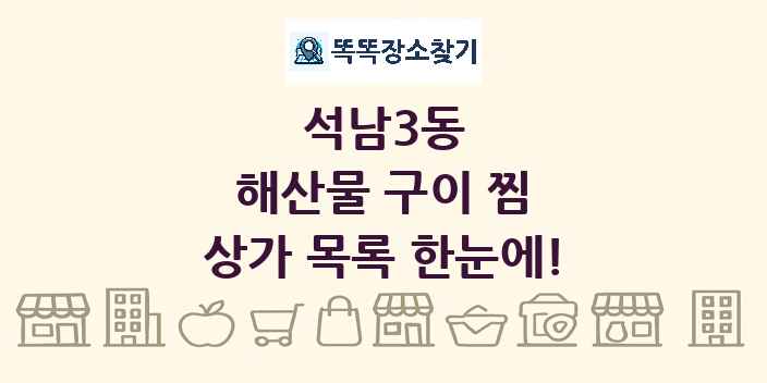 석남3동 해산물 구이 찜 상가 목록 및 정보